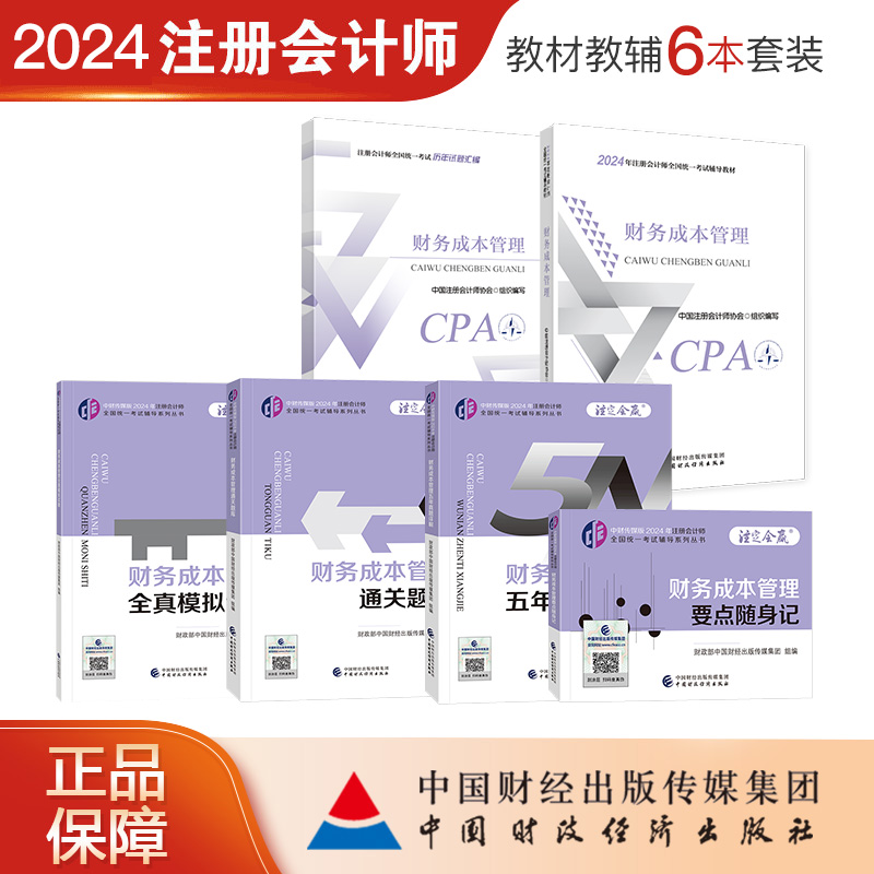 中国财政经济出版社2024注会教材