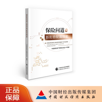 中国财政经济出版社保险问道