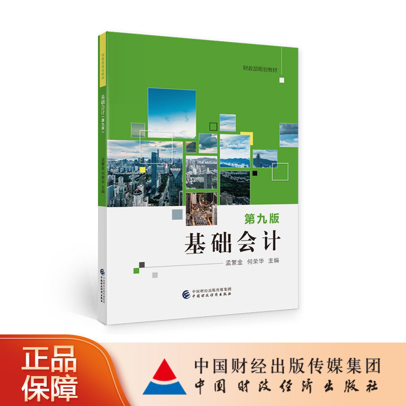 基础会计（第九版） 孟繁金，何荣华
