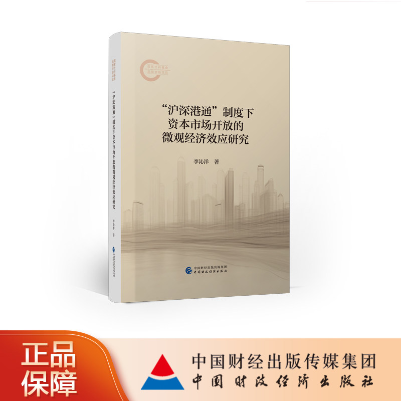 “沪深港通”制度下资本市场开放的微观经济效应研究