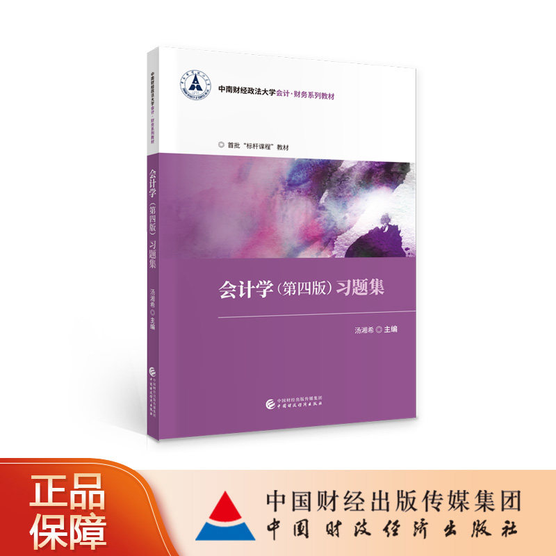 会计学（第四版）习题集 汤湘希 中南财经政法大学会计·财务系列教材