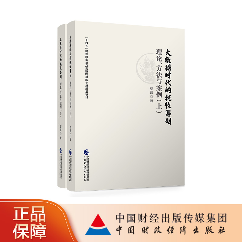 大数据时代的税收筹划：理论、方法与案例（上、下册）-封面