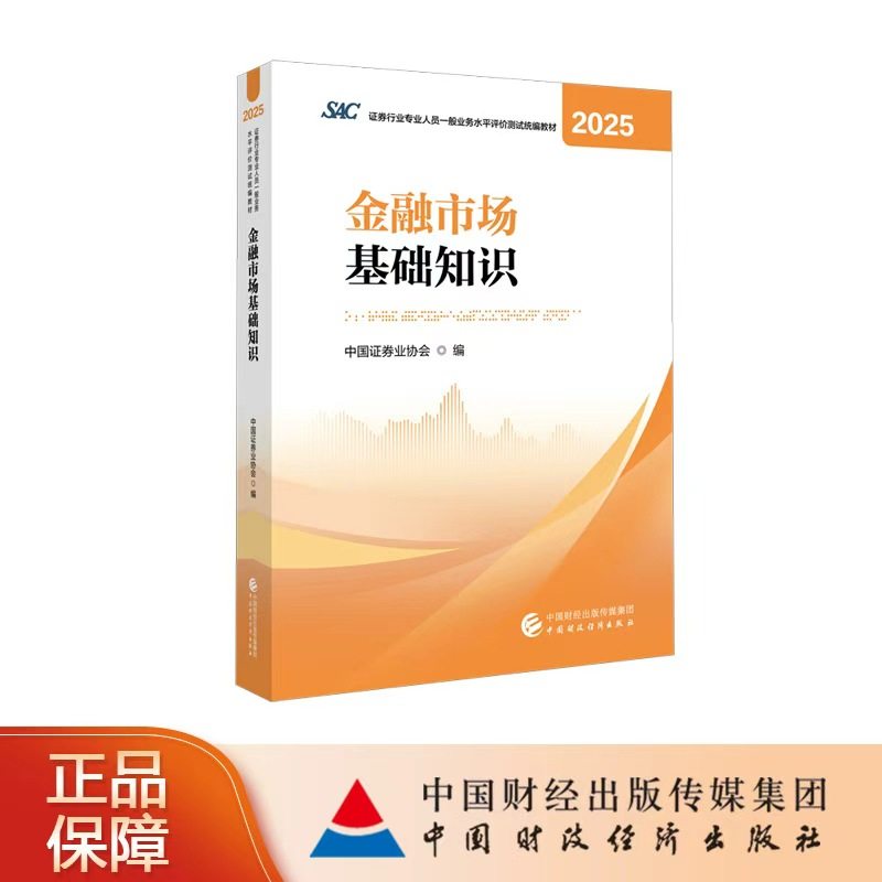 【现货热销】金融市场基础知识2025年 证券行业专业人员一般业务水平评价测试统编教材2025 中国证券业协会 编