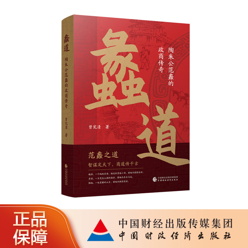 【现货】蠡道：陶朱公范蠡的政商传奇 曾宪清  著