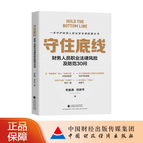 守住底线：财务人员职业法律风险及防范30问  刘金涛，刘京平  著