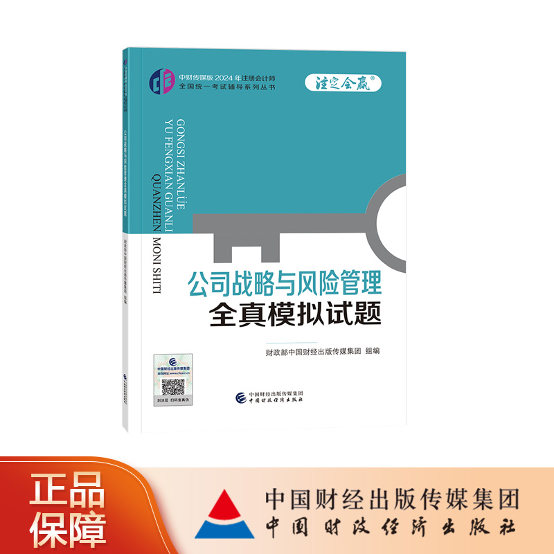 公司战略与风险管理全真模拟试题 中财传媒版2024年注册会计师全国统一考试辅导系列丛书.注定会赢