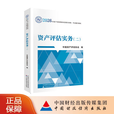 资产评估实务（二）（2026年版） 中国资产评估协会 编