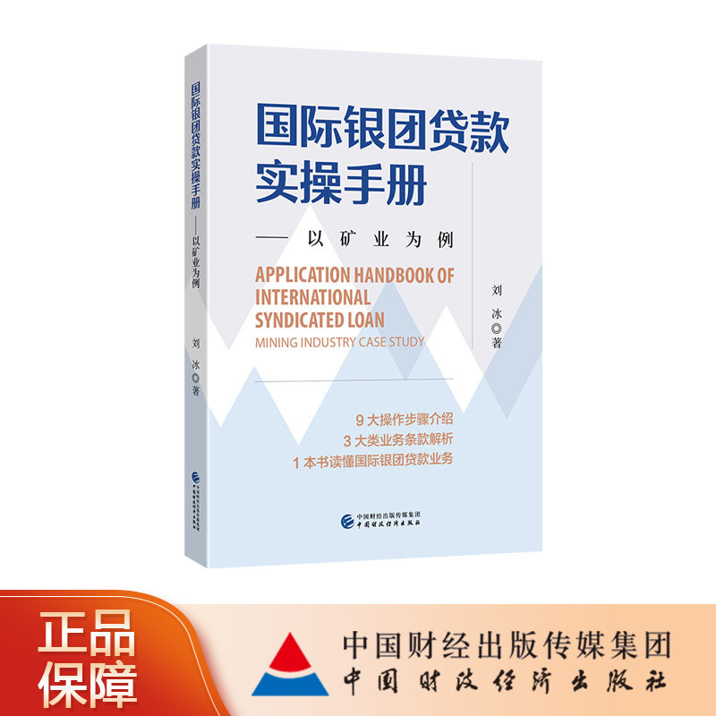 国际银团贷款实操手册——以矿业为例 刘冰 著
