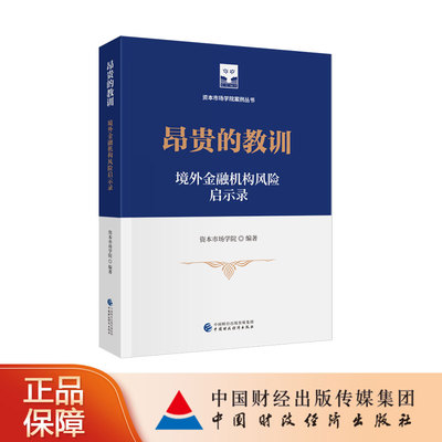昂贵的教训：境外金融机构风险启示录 资本市场学院  编著