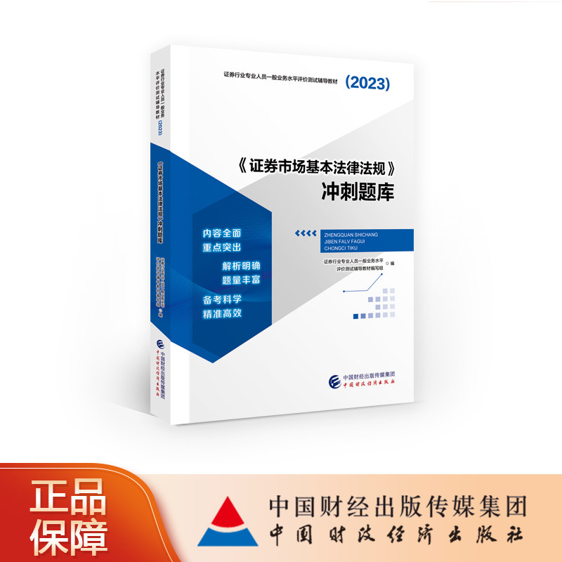 【现货热销】《证券市场基本法律法规》冲刺题库（2023） 证券行业专业人员一般业务水平评价测试辅导教材