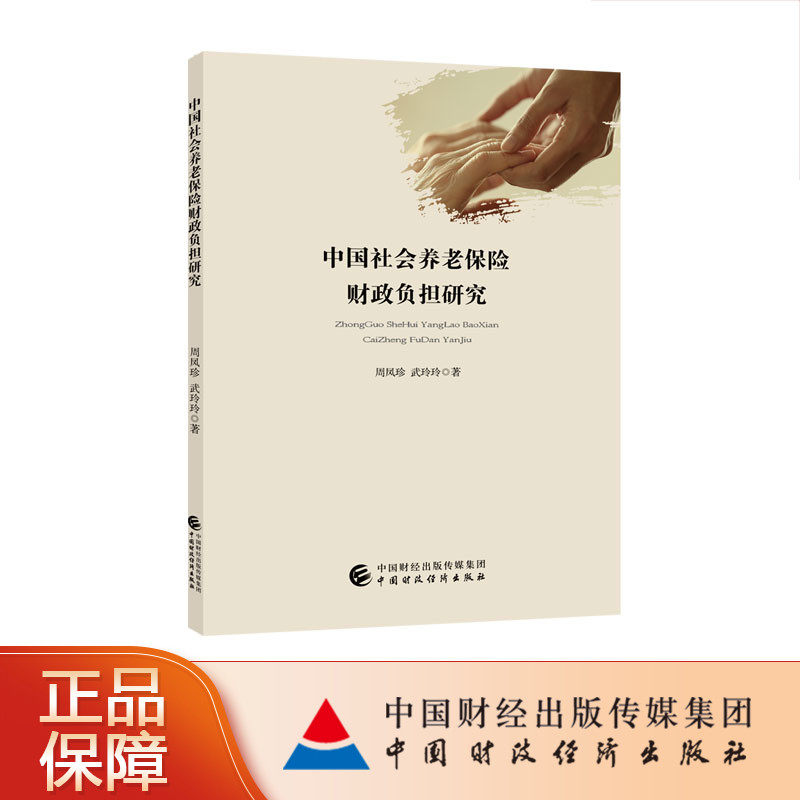 中国社会养老保险财政负担研究 周凤珍 武玲玲著 9787509582183