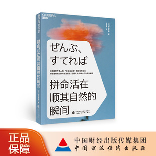 拼命活在顺其自然的瞬间把握人生的每一个决定性瞬间“仓储业大王”寺田仓库社长的工作与生活哲学（日）中野善寿