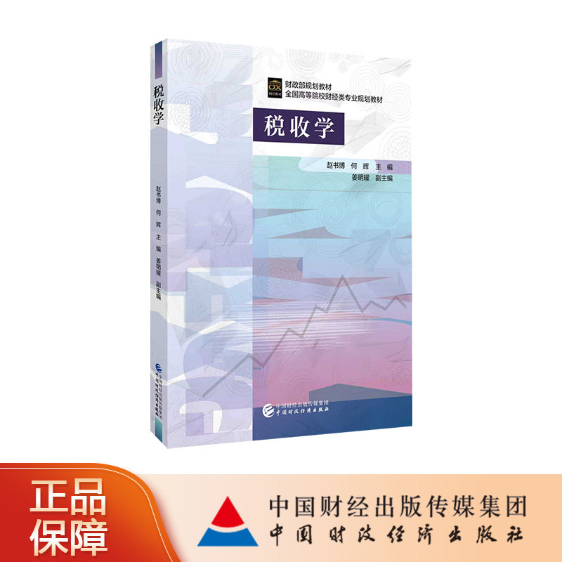 税收学 赵书博，何辉 主编图片