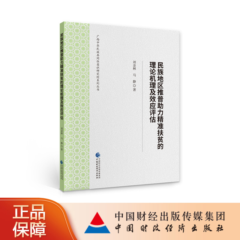 民族地区推普助力精准扶贫的理论机理及效应评估 刘金林，马静