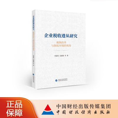 中国财政经济出版社企业税收