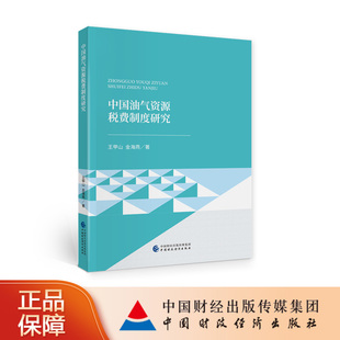 中国油气资源税费制度研究 王甲山,金海燕