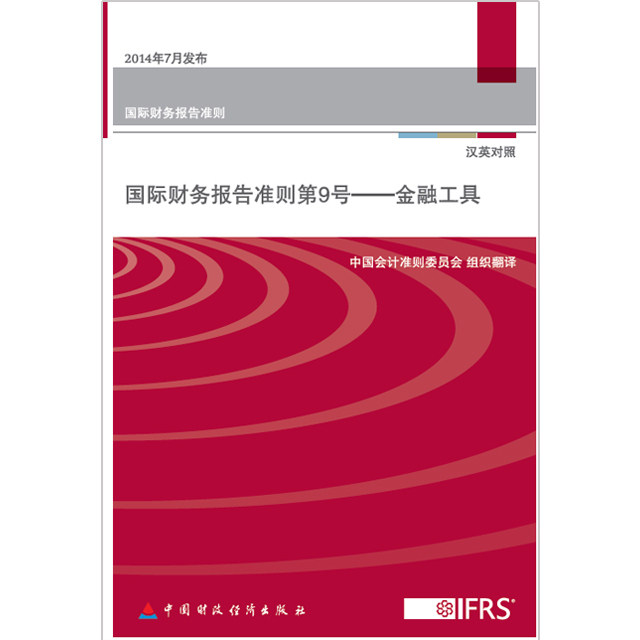国际财务报告准则第9号——金融工具 中国会计准则委员会组织翻译 9787509563663