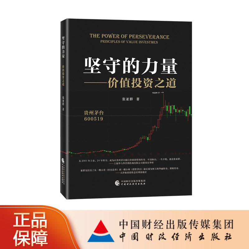 【现货热销！】坚守的力量：价值投资之道  张亚群 著