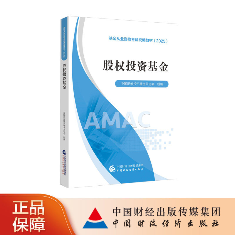 【现货热销!】股权投资基金(2025)基金从业资格考试统编教材(2025) 中国证券投资基金业协会 组编