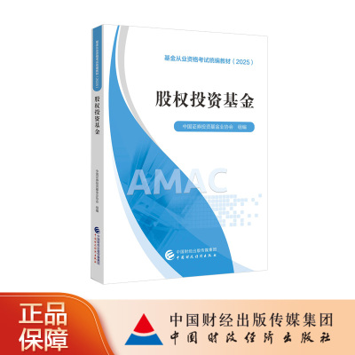 【现货热销！】股权投资基金（2025）基金从业资格考试统编教材（2025） 中国证券投资基金业协会 组编