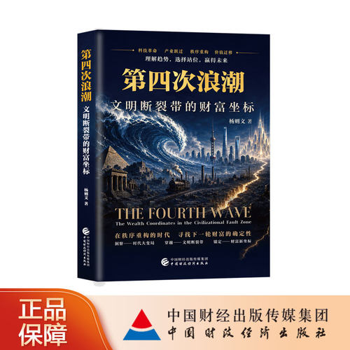 【现货】第四次浪潮：文明断裂带的财富坐标 杨则文 著