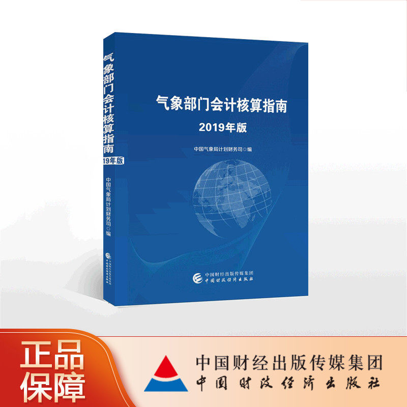 气象部门会计核算指南（2019年版） 中国气象局计划财务司