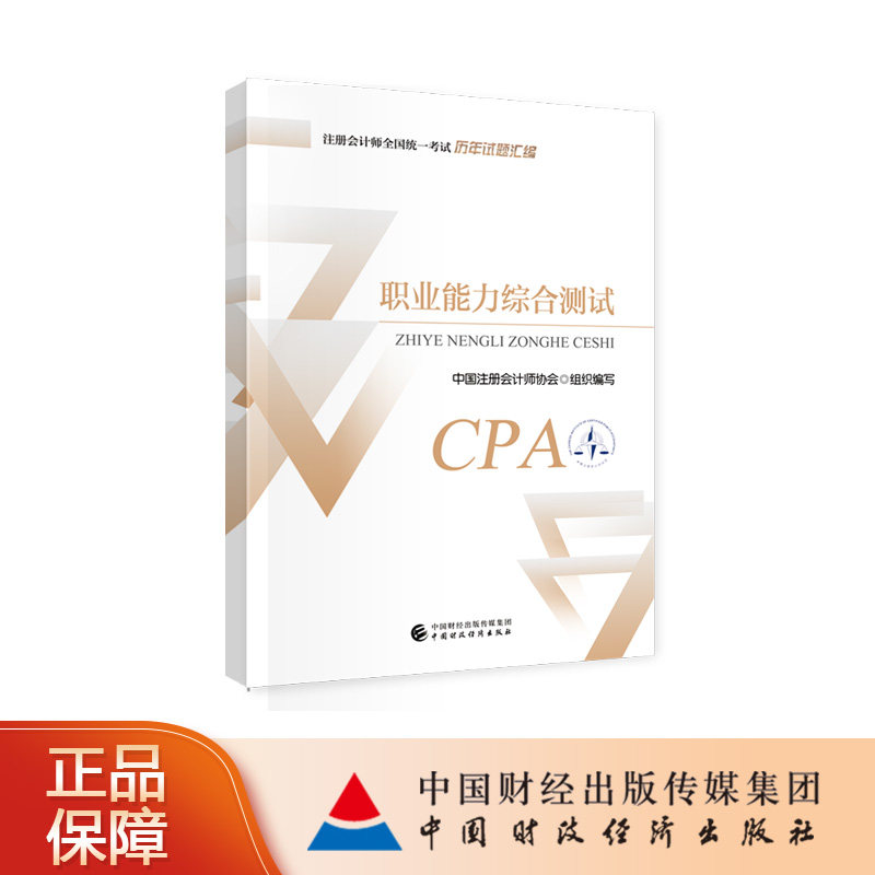 职业能力综合测试 2024年注册会计师全国统一考试历年试题汇编 CPA注会  中国注册会计师协会 组织编写