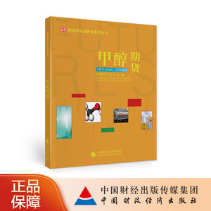甲醇期货 中国期货业协会 期货投资者教育系列丛书