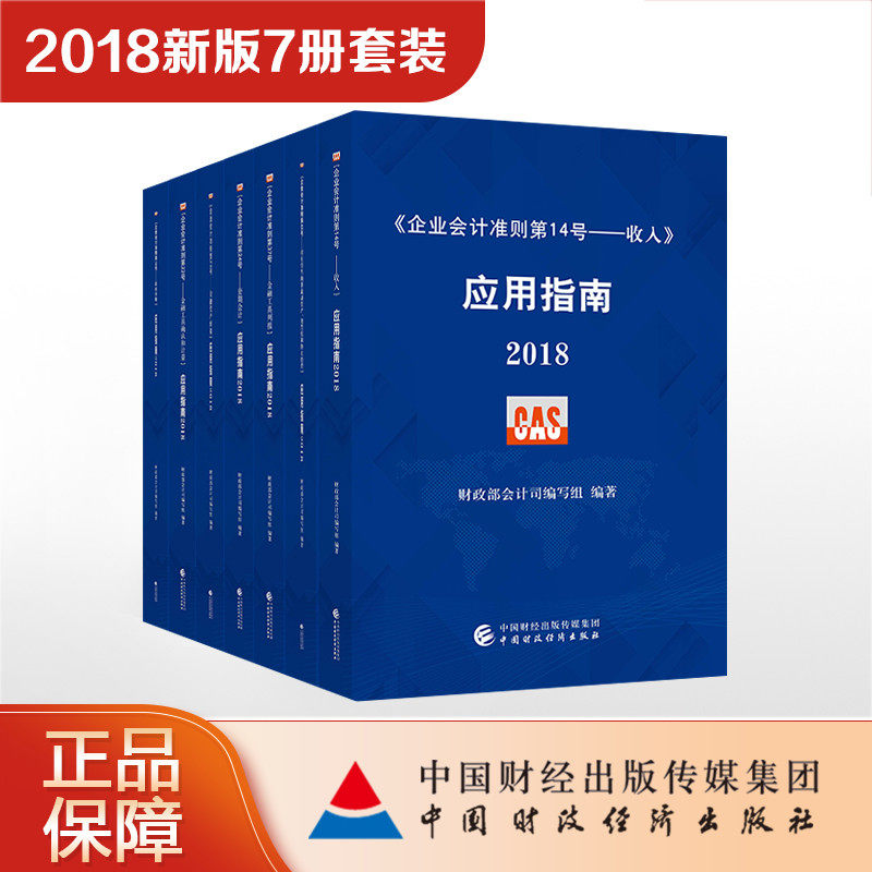 2018企业会计准则应用指南 新版七册套装 财政部会计司组织编写