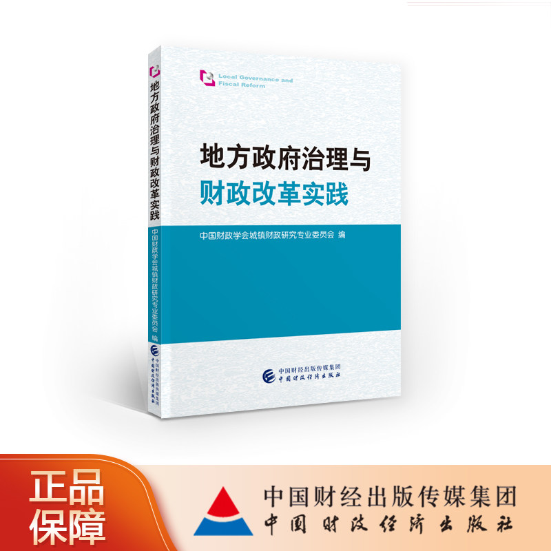 地方政府治理与财政改革实践 中国财政学会城镇财政研究专业委员会