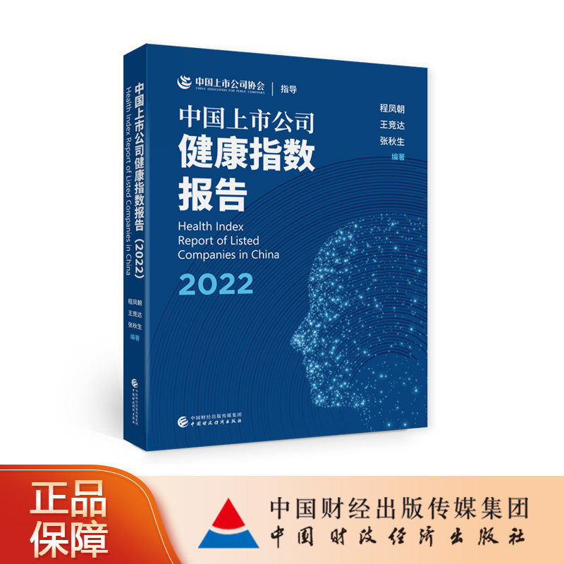 中国上市公司健康指数报告（2022） 程凤朝，王竞达，张秋生