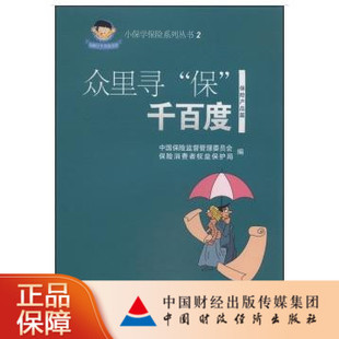 小保学保险系列丛书2：众里寻 千百度 保