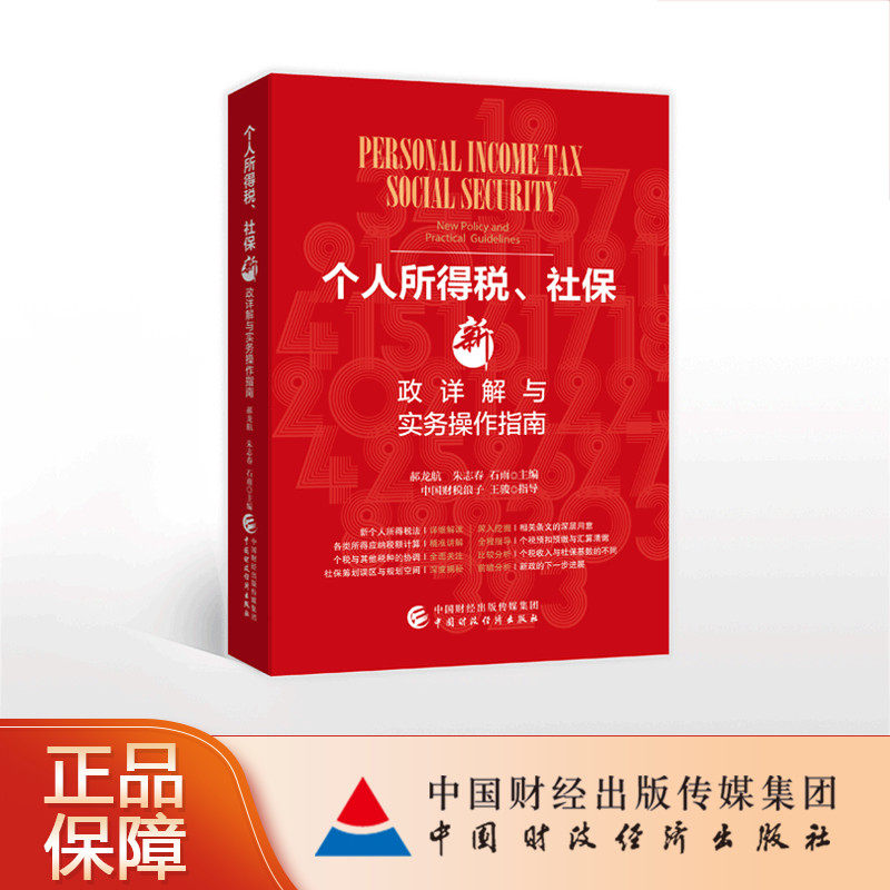 个人所得税、社保新政详解与实务操作指南 郝龙航，朱志春，石雨
