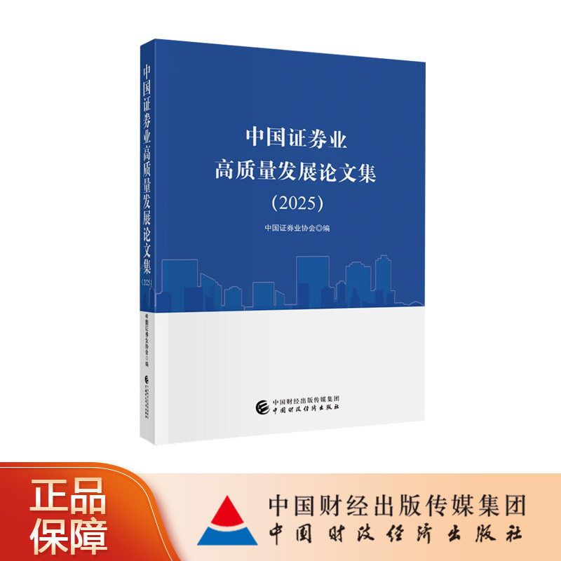 中国证券业高质量发展论文集(2025) 中国证券业协会 编