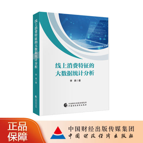线上消费特征的大数据统计分析 李爽 著