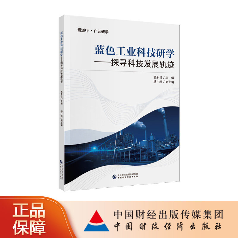 蓝色工业科技研学：探寻科技发展轨迹 郭永昌 主编