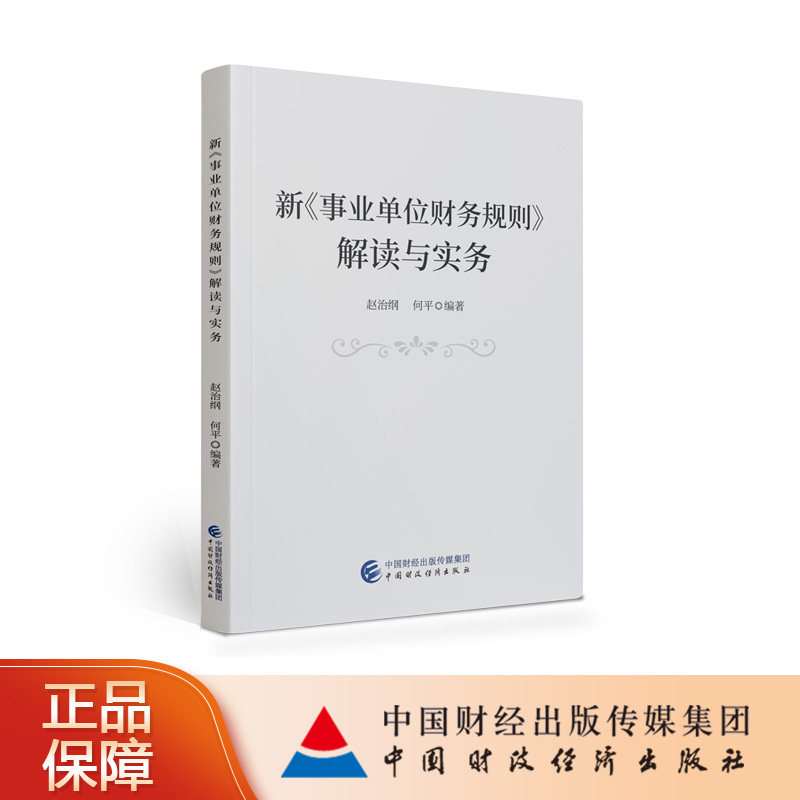 新《事业单位财务规则》解读与实务 赵治纲，何平