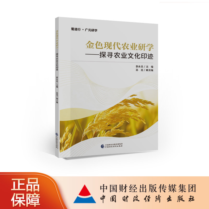 金色现代农业研学：探寻农业文化印迹 郭永昌 主编
