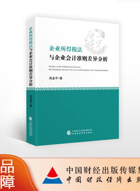 企业所得税法与企业会计准则差异分析（修订版） 高金平 著 9787509586648