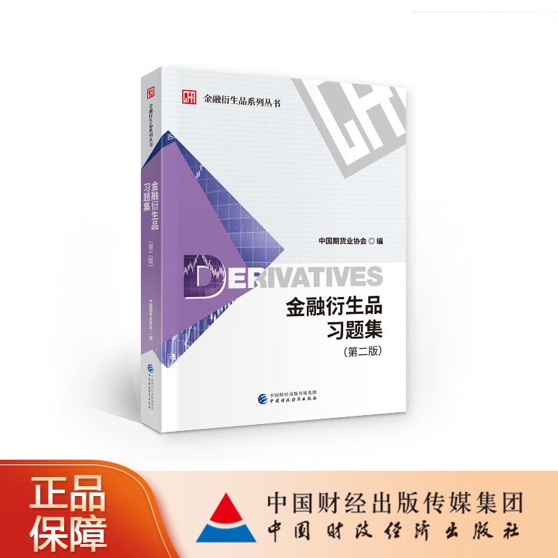 金融衍生品习题集（第二版） 中国期货业协会 金融衍生品系列丛书