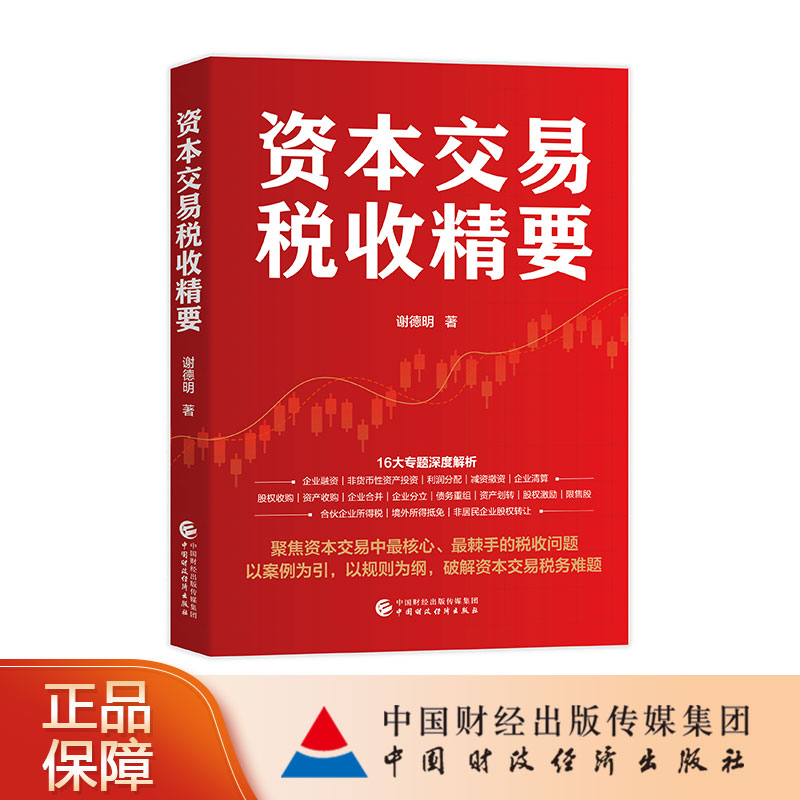 资本交易税收精要 谢德明 著图片