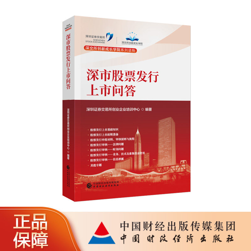 深市股票发行上市问答 深圳证券交易所创业企业培训中心 编著