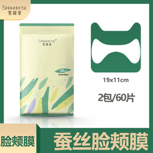 雪园堂蚕丝脸颊膜补水美白补湿