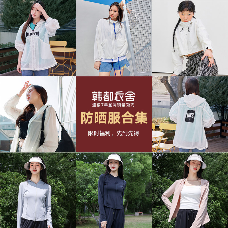韩都衣舍休闲街头宽松百搭防晒外套合集