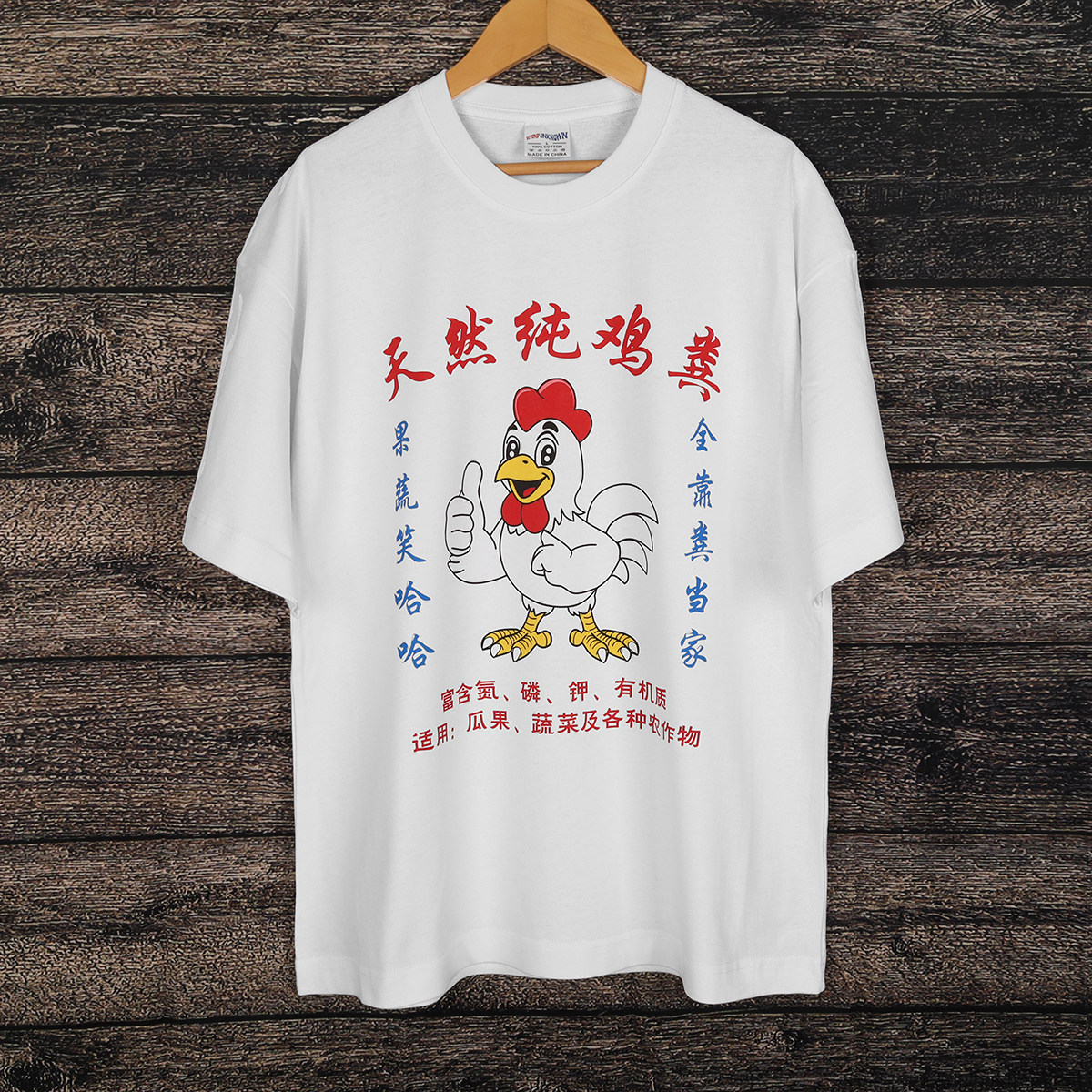 天然纯鸡粪T恤文字沙雕趣味动物土味印花男女同款圆领宽松潮人T恤