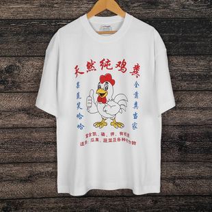 天然纯鸡粪T恤文字沙雕趣味动物土味印花男女同款 圆领宽松潮人T恤