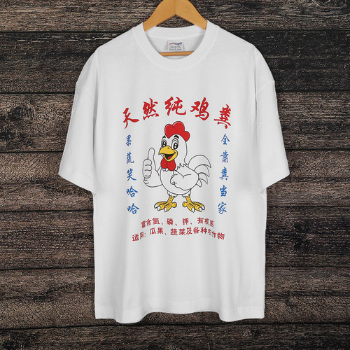 天然纯鸡粪趣味文字印花短袖