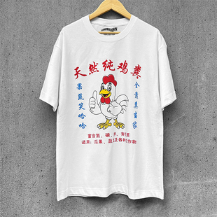 天然纯鸡粪T恤文字沙雕趣味动物土味印花男女同款 圆领宽松潮人T恤