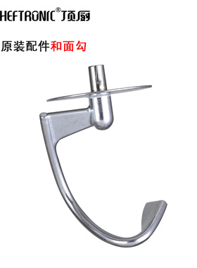顶厨CHEFTRONIC厨师机配件原装和面勾SM-986s SM-1083s型号揉面钩