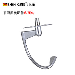 986s 1083s型号揉面钩 和面勾SM 顶厨CHEFTRONIC厨师机配件原装